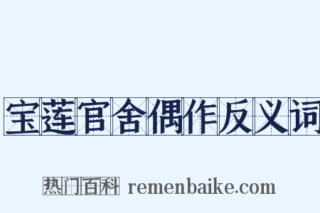 宝莲官舍偶作反义词是什么意思的图片
